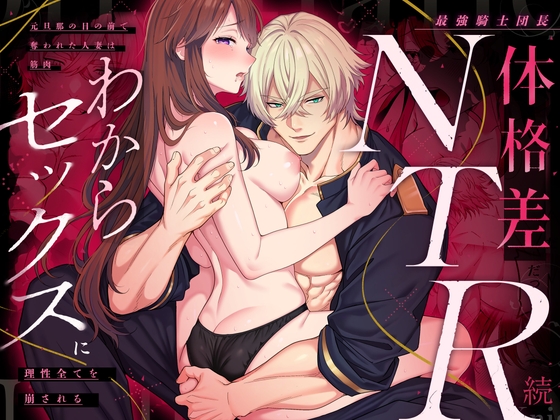 最強騎士団長体格差NTR・続～元旦那の目の前で奪われた人妻は筋肉わからセックスに理性全てを崩されるの表紙画像