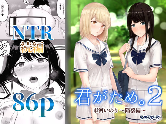 君がため。2 〜市河いのり陥落編〜の表紙画像