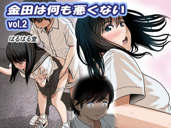 金田は何も悪くないVol.2の表紙画像
