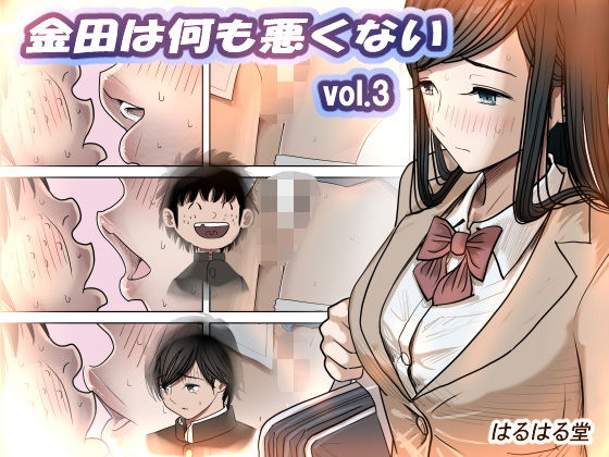 金田は何も悪くないVol.3の表紙画像