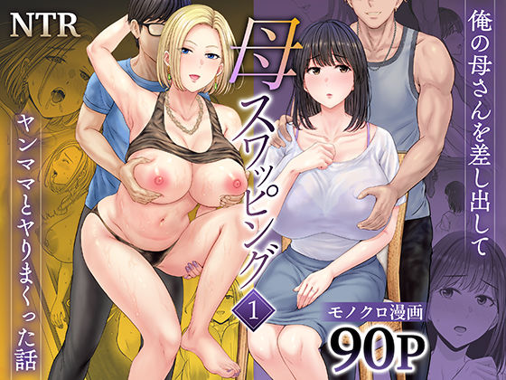 母スワッピング1〜俺の母さんを差し出してヤンママとヤりまくった話〜の表紙画像