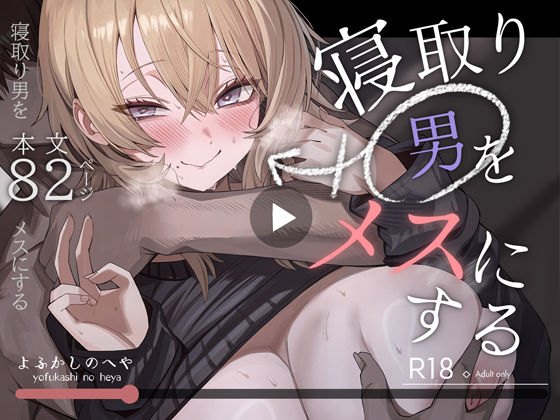 寝取り男をメスにするの表紙画像