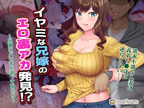イヤミな兄嫁のエロ裏アカ発見！？ 〜兄貴にバラすと迫ってみたら〜の表紙画像
