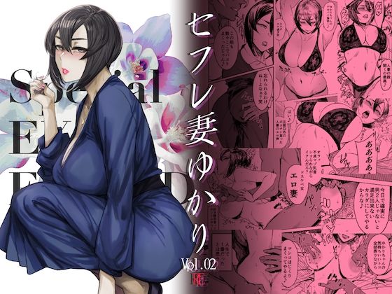 Special EXtra FRIEND セフレ妻ゆかり Vol.02 REの表紙画像