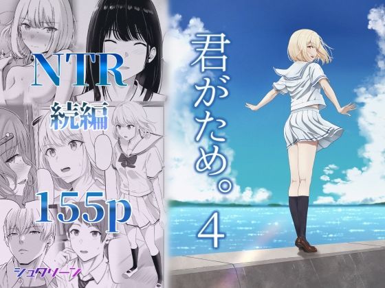 君がため。4の表紙画像