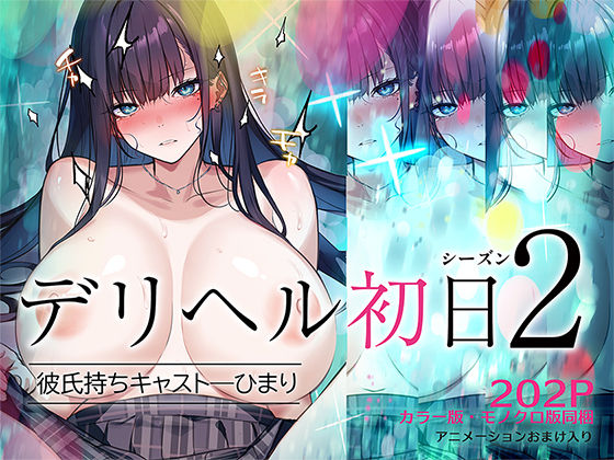 デリヘル初日シーズン2  彼氏持ちキャスト―ひまりの表紙画像