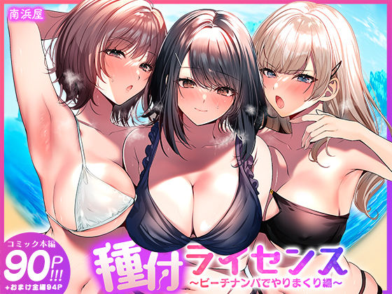 種付ライセンス〜ビーチナンパでやりまくり編〜の表紙画像