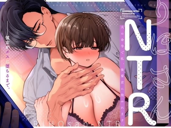 りほさんNTR～夫の命令で私、後輩君に抱かれます。～の表紙画像