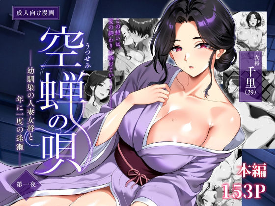 空蝉の唄〜幼馴染の人妻女将と、年に一度の逢瀬〜の表紙画像