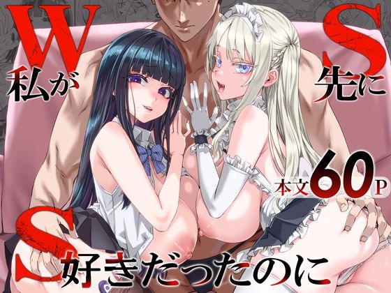 WSS〜私が先に好きだったのに〜の表紙画像